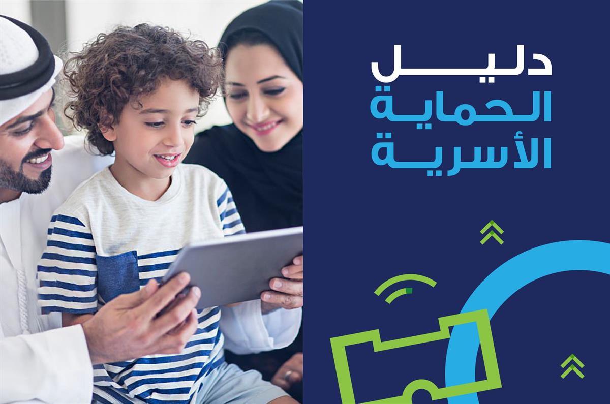 دبي الرقمية تطلق "دليل الحماية الأسرية" لمساعدة الأسر على استخدام الأبناء للإنترنت بشكل آمن 